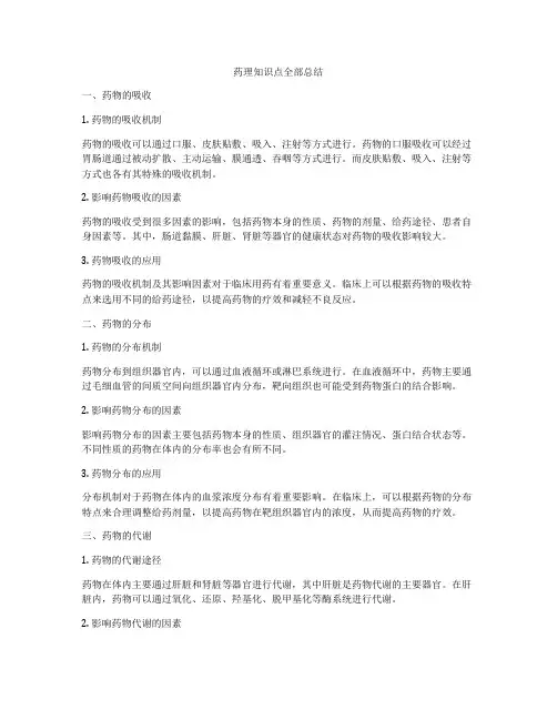 药理知识点全部总结