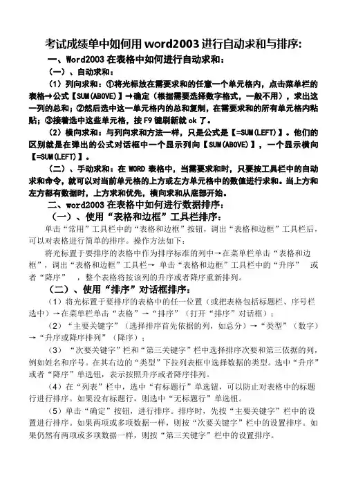 考试成绩单中如何用word2003进行自动求和与排序
