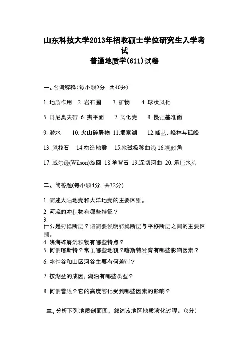 山东科技大学普通地质学611-2013年考研专业课初试真题