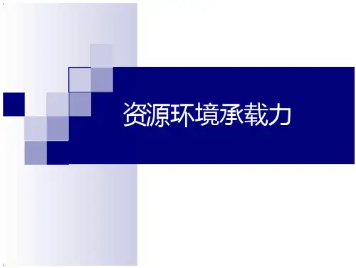 资源环境承载力技术报告