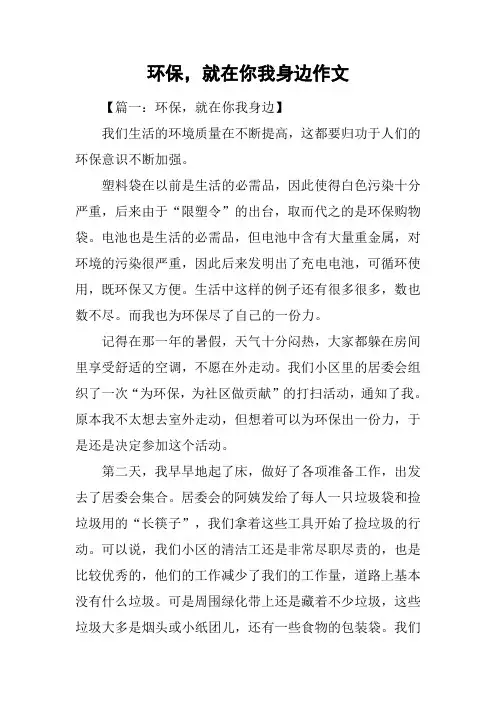 环保,就在你我身边作文