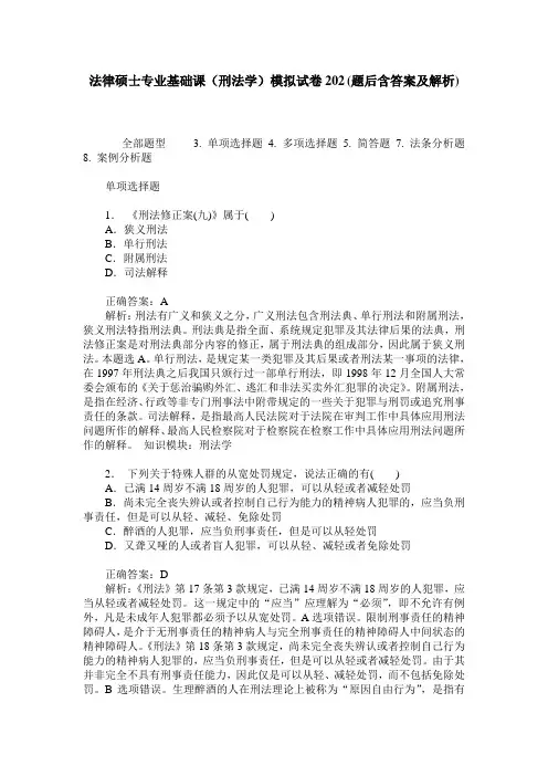 法律硕士专业基础课(刑法学)模拟试卷202(题后含答案及解析)