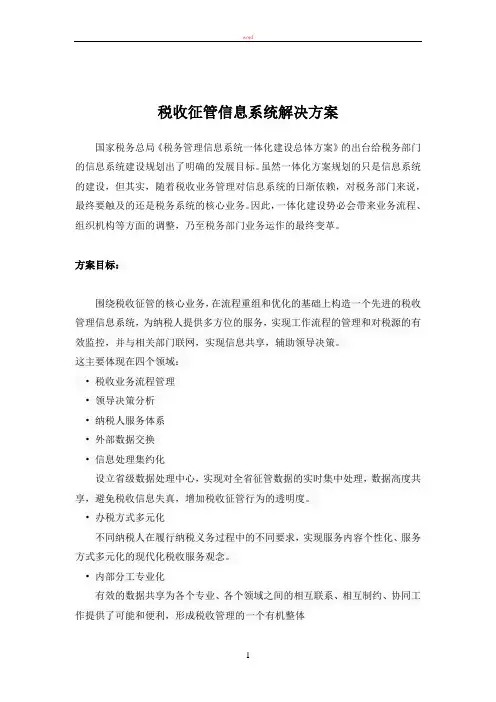 税收征管信息系统解决方案