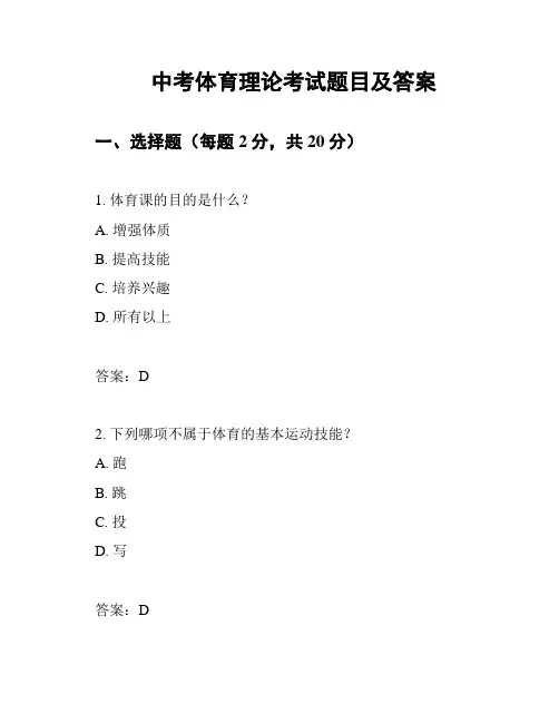 中考体育理论考试题目及答案