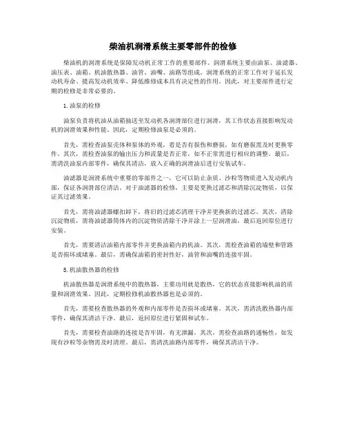 柴油机润滑系统主要零部件的检修