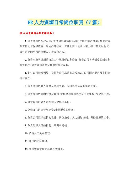 HR人力资源日常岗位职责(7篇)