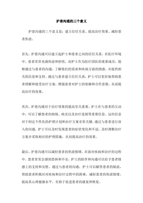 护患沟通的三个意义