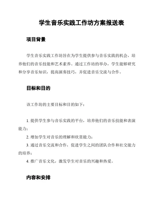 学生音乐实践工作坊方案报送表