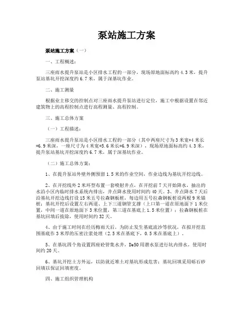 泵站施工方案