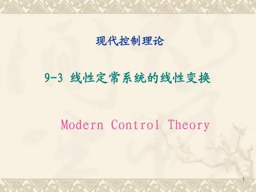 第九章 线性系统的状态空间分析与综合(3)