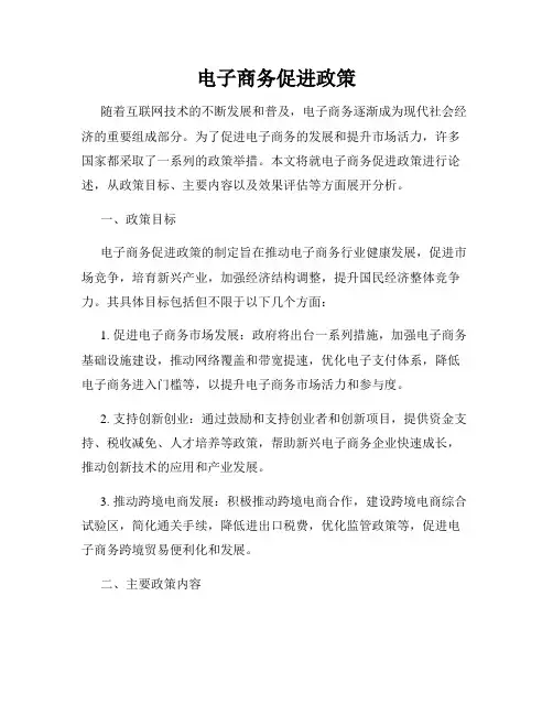 电子商务促进政策