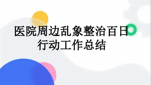 医院周边乱象整治百日行动工作总结