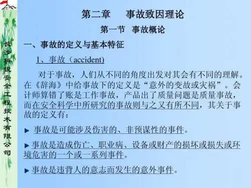事故致因理论第二章