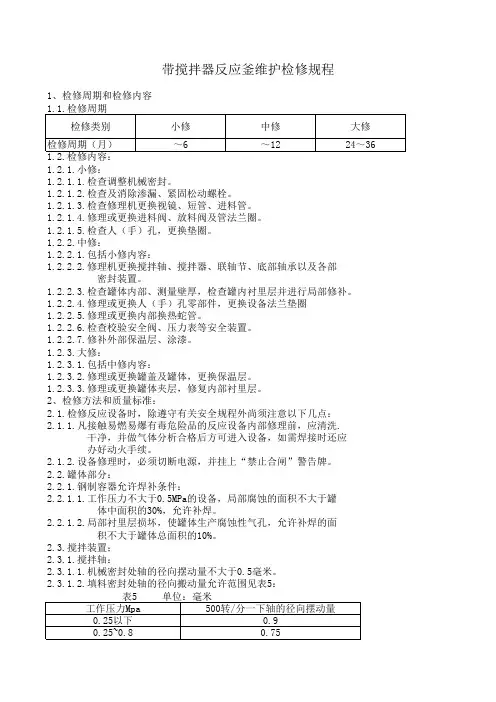 带搅拌器反应釜维护检修规程(2016