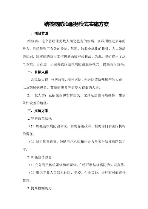 结核病防治服务模式实施方案