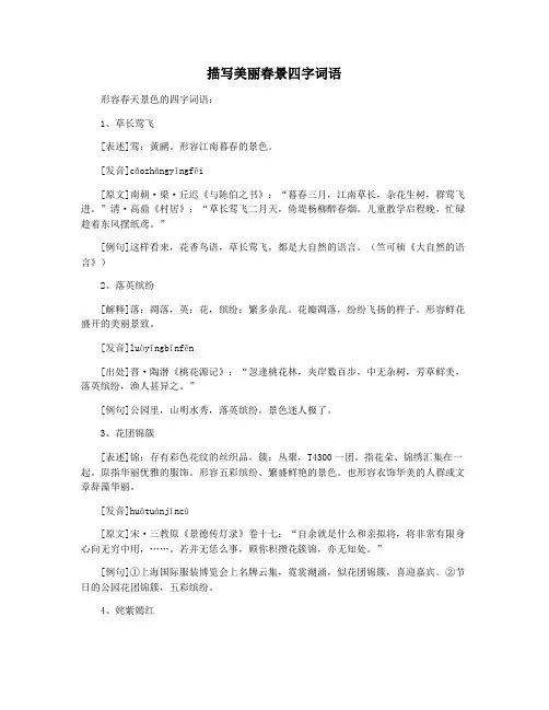 描写美丽春景四字词语