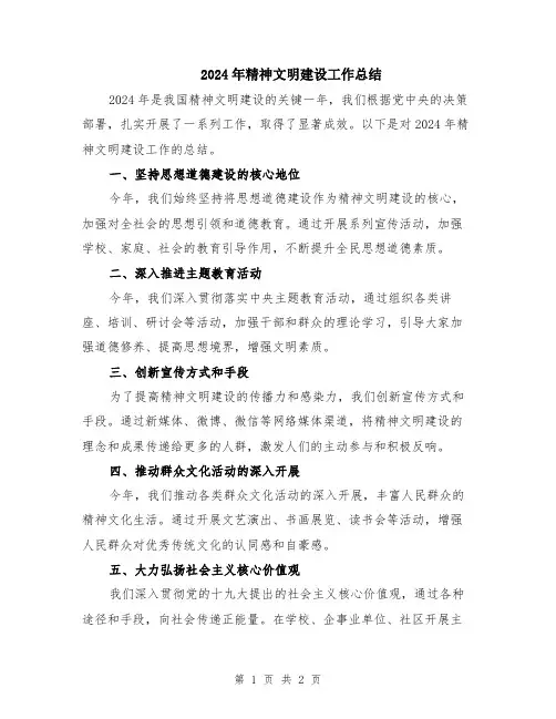 2024年精神文明建设工作总结