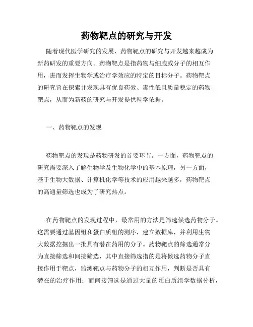 药物靶点的研究与开发