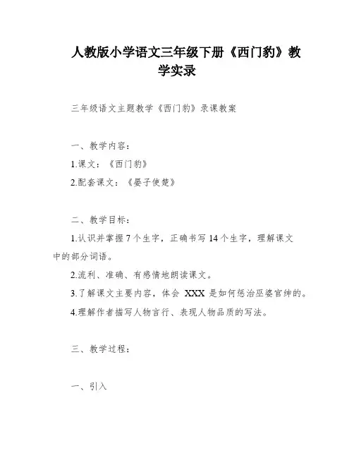 人教版小学语文三年级下册《西门豹》教学实录