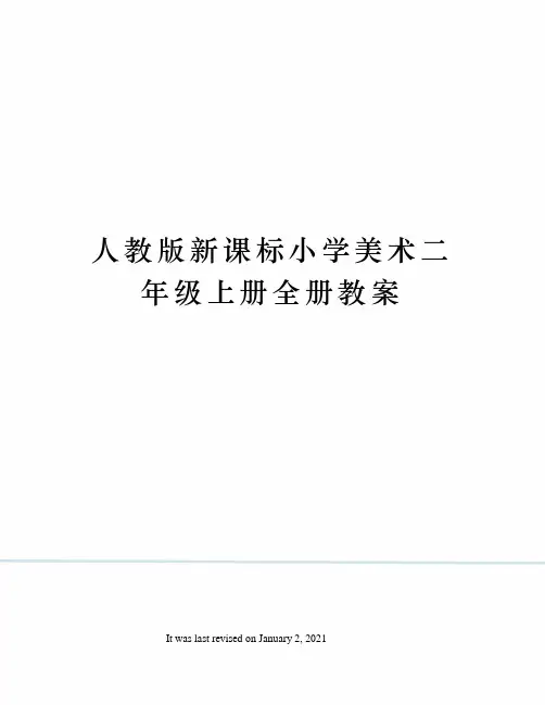 人教版新课标小学美术二年级上册全册教案