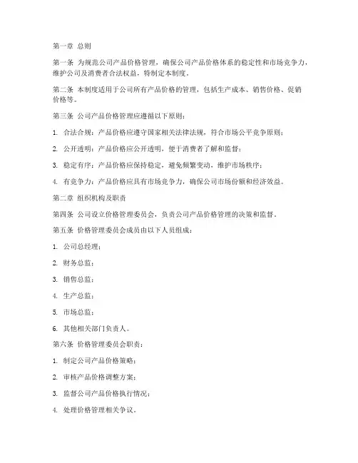 产品价格管理制度范本