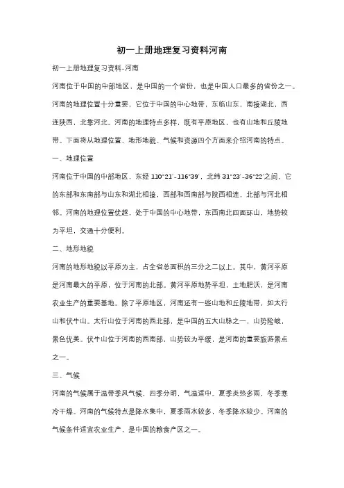 初一上册地理复习资料河南