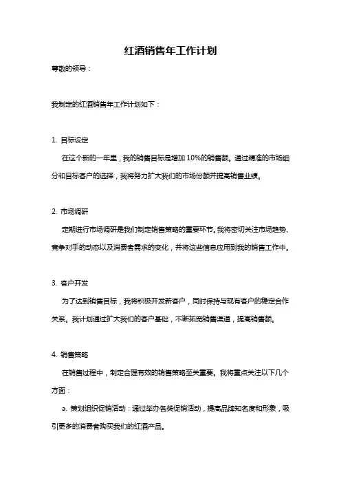 红酒销售年工作计划