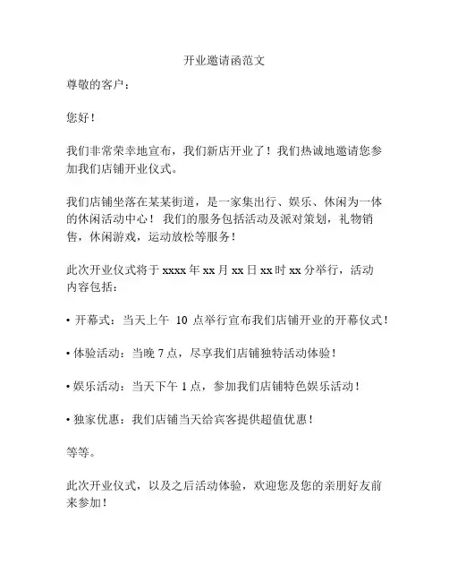 开业邀请函范文