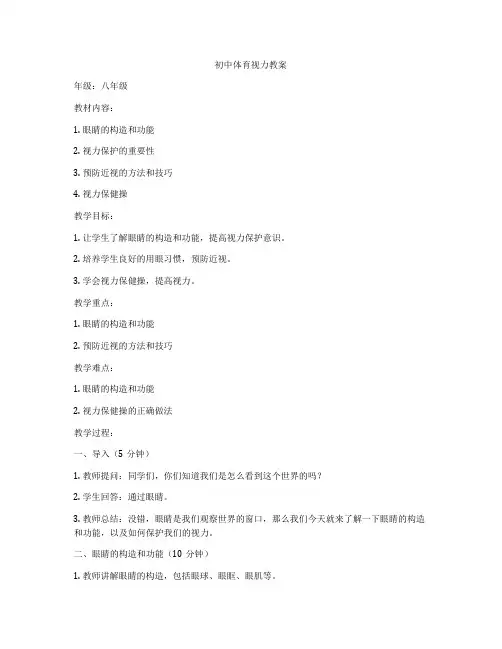 初中体育视力教案