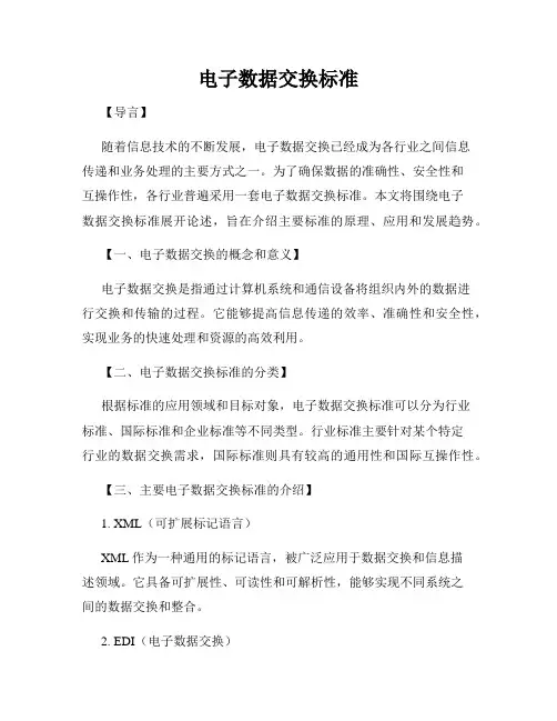 电子数据交换标准
