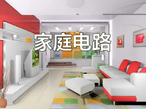 《家庭电路》家庭电路与安全用电PPT课件3