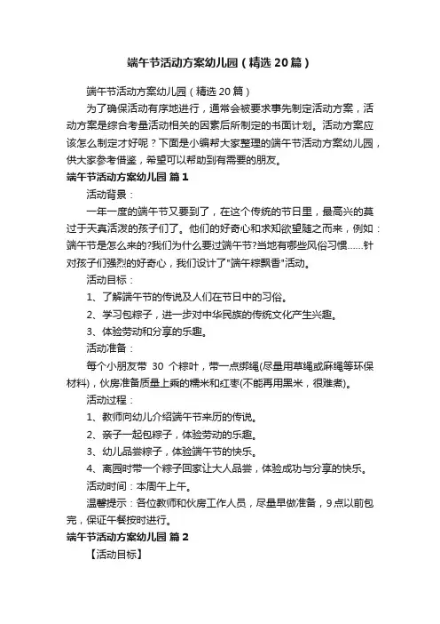端午节活动方案幼儿园（精选20篇）