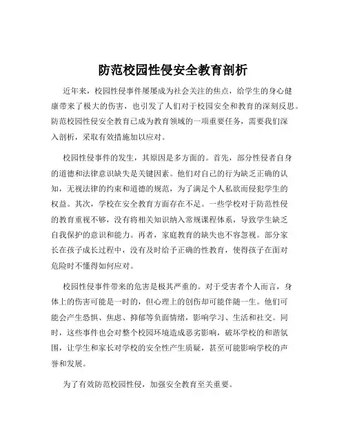 防范校园性侵安全教育剖析
