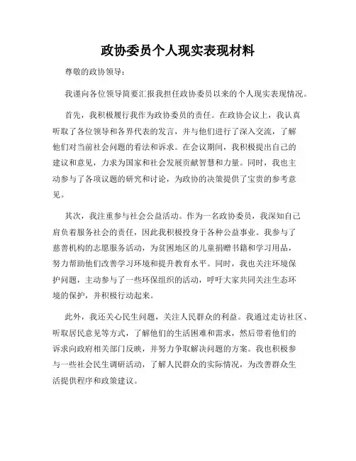 政协委员个人现实表现材料