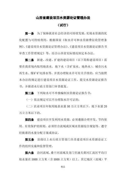 山西省建设项目水资源论证管理办法