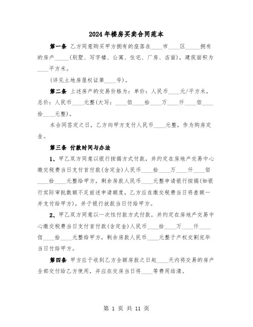 2024年楼房买卖合同范本（4篇）