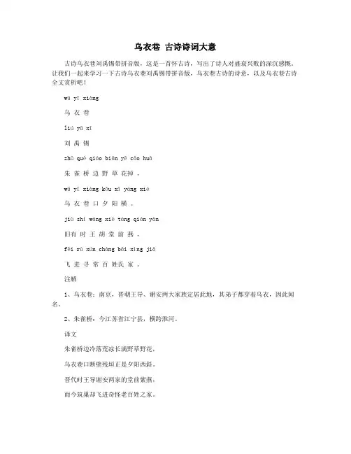 乌衣巷 古诗诗词大意