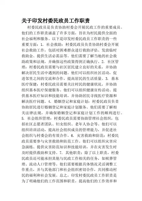 关于印发村委民政员工作职责