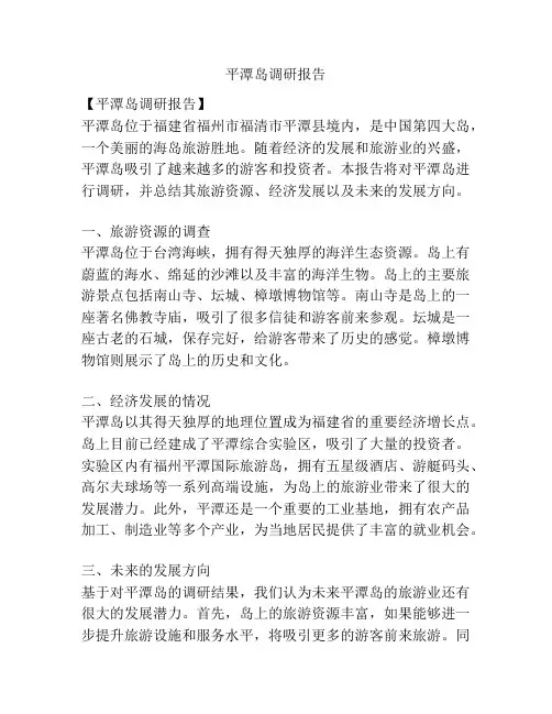 平潭岛调研报告