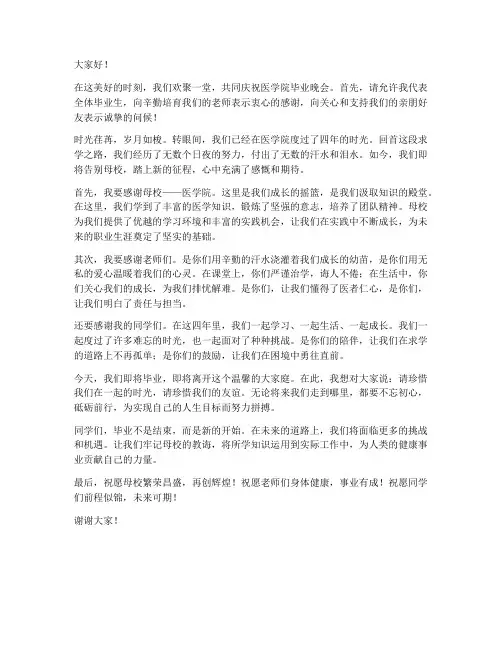 医学院毕业晚会发言稿范文