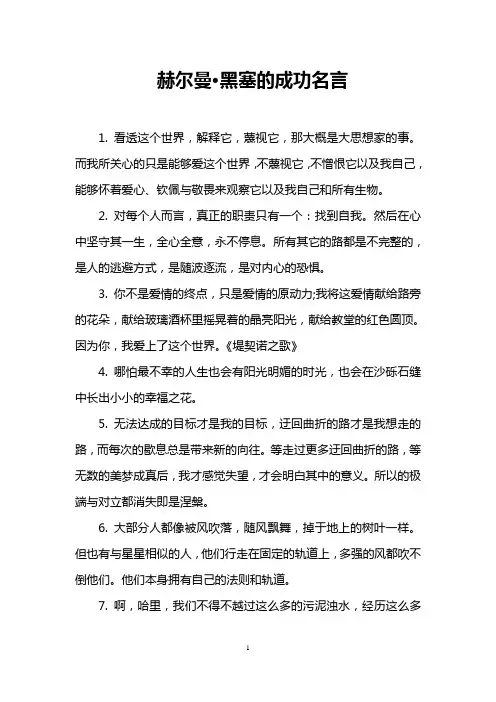 赫尔曼·黑塞的成功名言