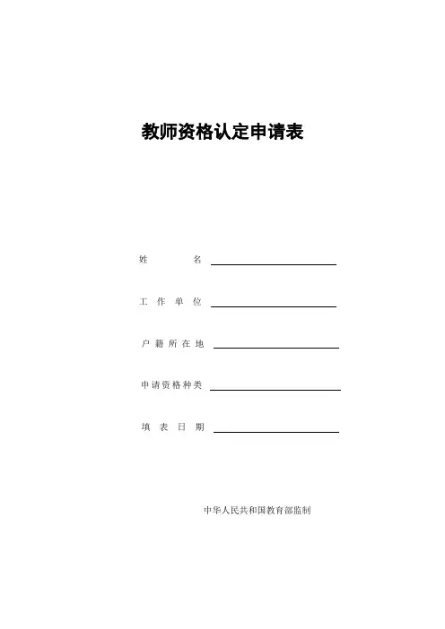 教师资格认定申请表