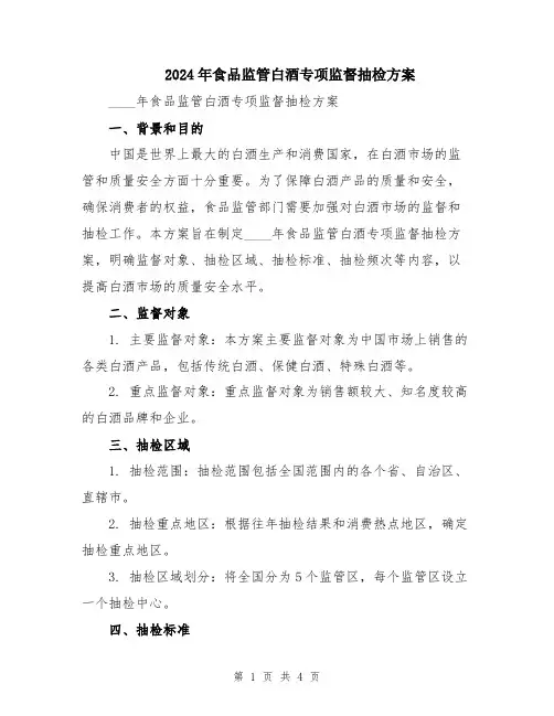 2024年食品监管白酒专项监督抽检方案