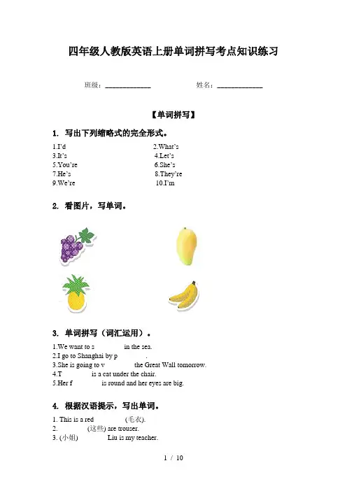 四年级人教版英语上册单词拼写考点知识练习