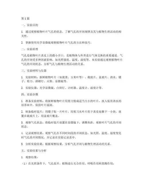 气孔状态观察实验报告(3篇)