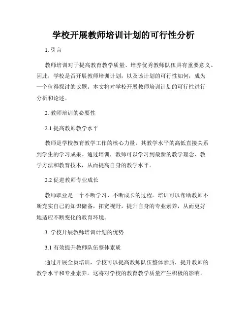 学校开展教师培训计划的可行性分析