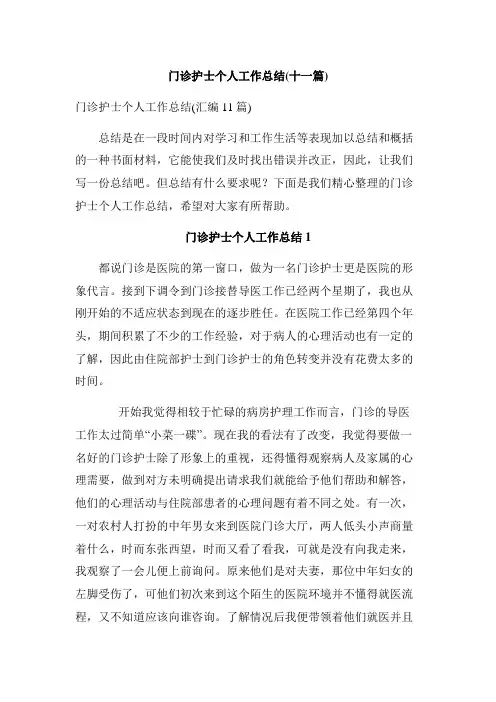 门诊护士个人工作总结(十一篇)