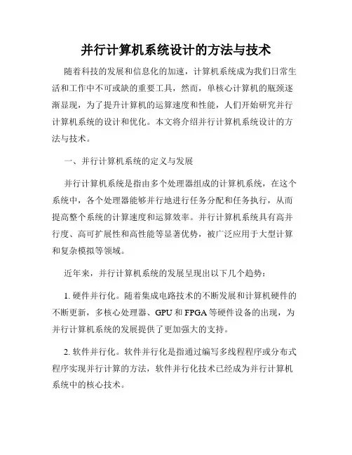 并行计算机系统设计的方法与技术