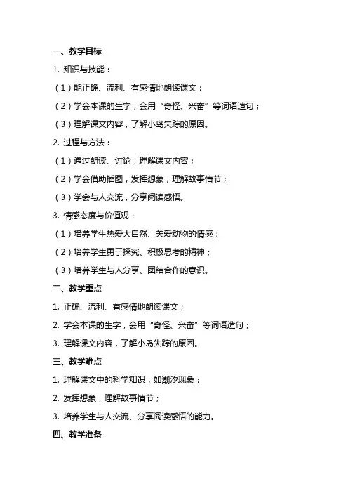 四年级语文上册 小岛失踪之谜教案 北京版