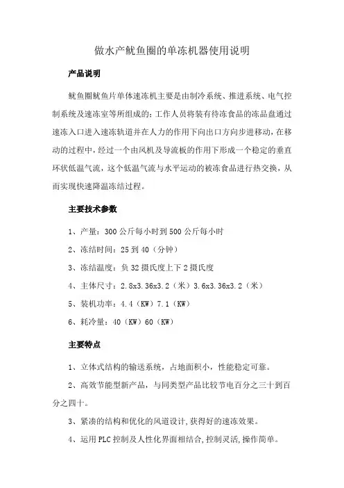 做水产鱿鱼圈的单冻机器使用说明